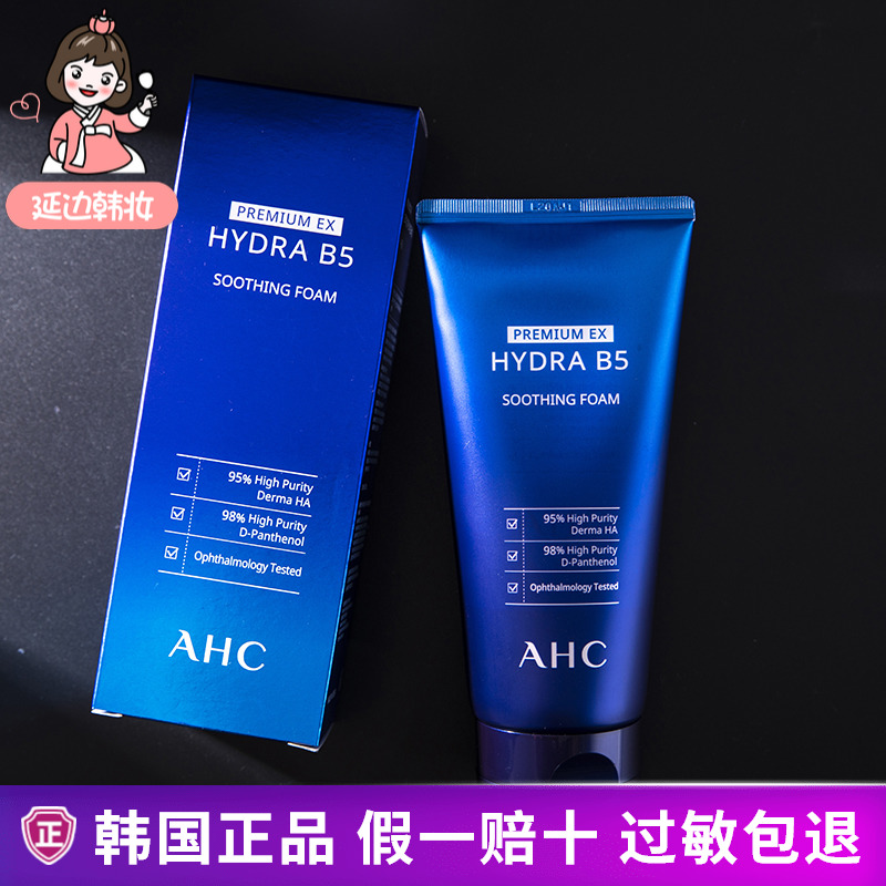韩国正品 AHC玻尿酸B5洗面奶男女 深层清洁控油补水保湿 孕妇可用