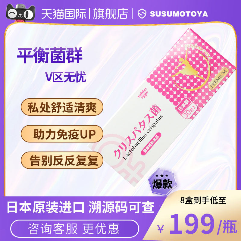 SUSUMOTOYA女性益生菌日本乳杆菌妇科乳酸活菌保健品调理30粒/盒