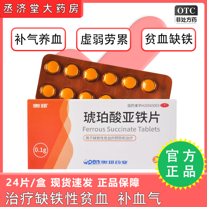 奥邦琥珀酸亚铁片24片孕妇儿童专用补铁剂补血预防贫血女性口服药