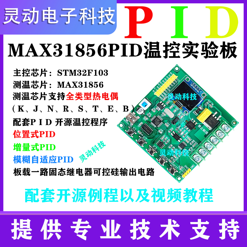 STM32单片机MAX31856全类型热电偶PID温度实验板开发板模块DIY