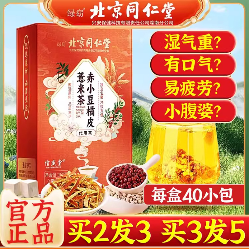北京同仁堂赤小豆橘皮薏米茶去湿气排除祛湿寒气红豆茯苓养生茶包