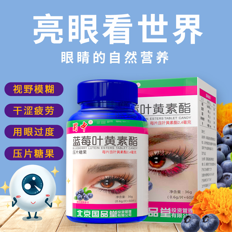 蜀中儿童青少年中老年蓝莓叶黄素片眼睛营养非专利保健品
