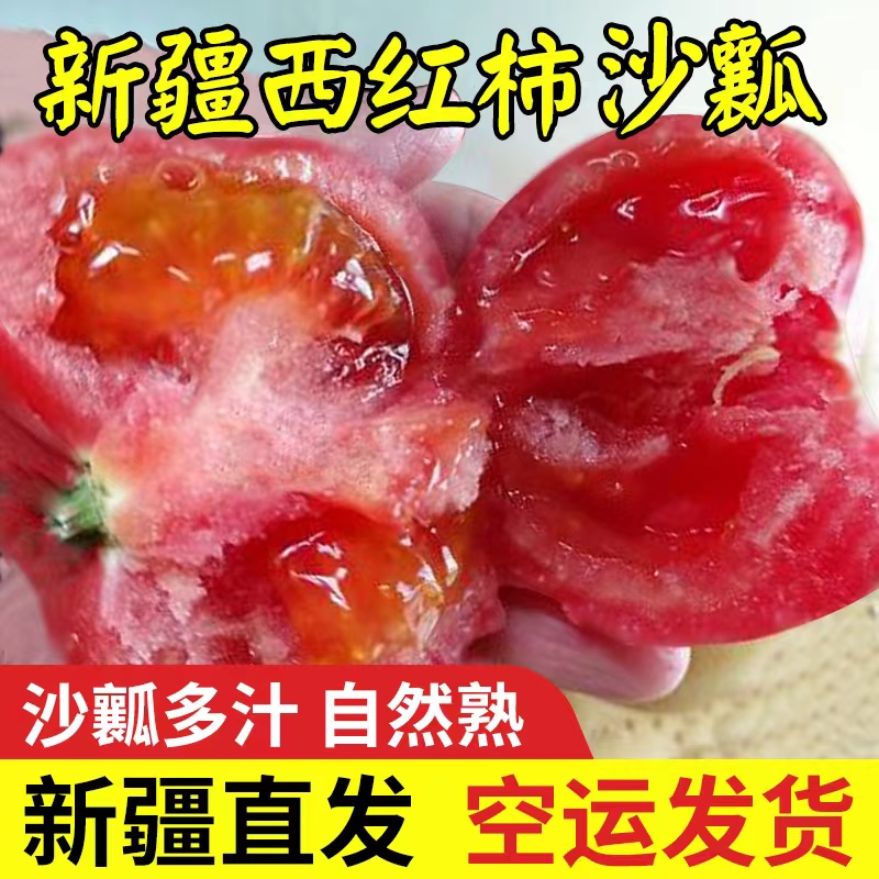 新疆沙瓤西红柿自然熟生吃普罗旺斯现摘新鲜水果蔬菜番茄5斤