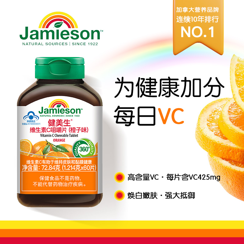 Jamieson健美生维生素C咀嚼片补充VC维他命C加拿大进口橙子味