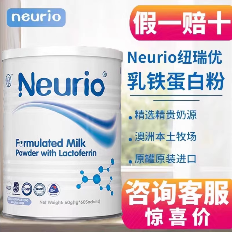 澳洲neurio纽瑞优乳铁蛋白粉宝宝儿童保健营养品调制乳粉白金版