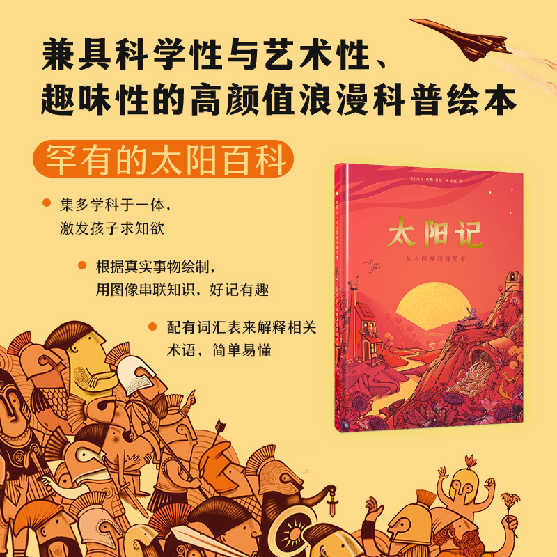 太阳记 从太阳神到观星者 中国少年儿童海洋百科全书 中译出版社图书