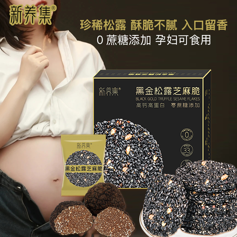新养集黑金松露芝麻脆0蔗糖黑芝麻饼干孕妇孕期零食补钙高钙蛋白