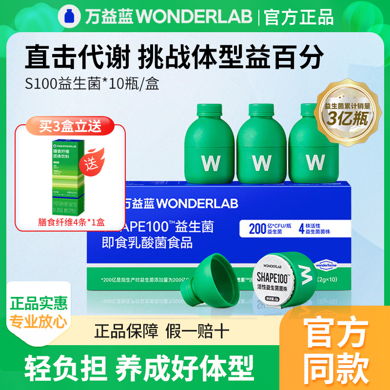 万益蓝WonderLab S100益生菌官方旗舰正品大人代谢体重管理益生元