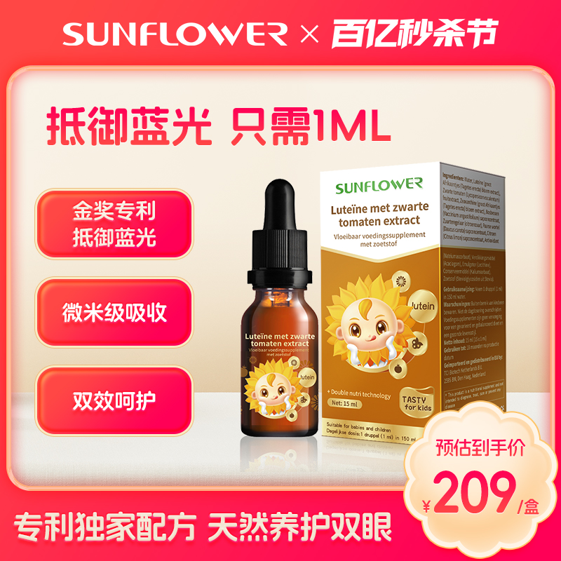 Sunflower叶黄素滴剂游离型小葵花蓝莓护眼睛保健品成人儿童