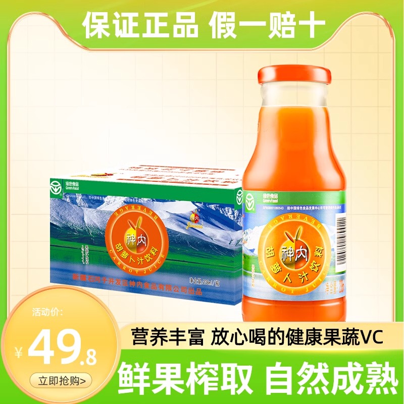 新疆神内胡萝卜汁饮料238ml*10瓶 绿色食品果蔬汁 轻断食代餐包邮