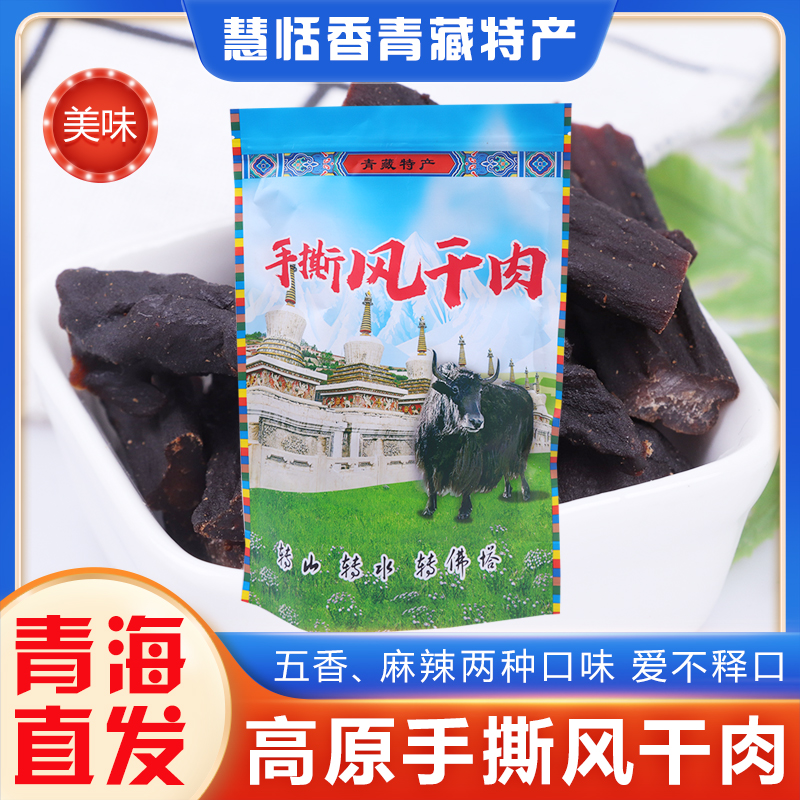 细条风干牛肉250g500g五香味麻辣味青藏高原特产即食小零食酱卤味