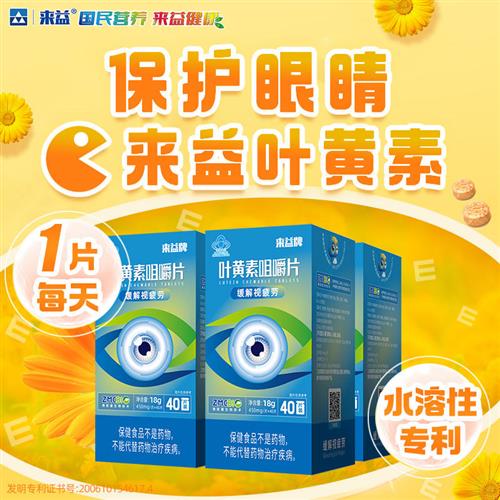 来益牌叶黄素咀嚼片专利护眼儿童成人保护眼睛保健品官方旗舰店