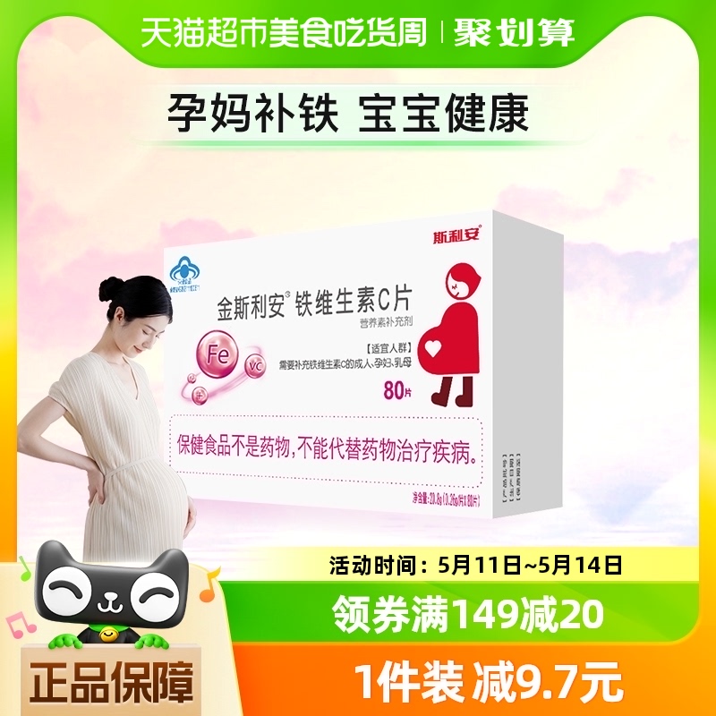 金斯利安铁维生素C孕妇补铁补血片剂中晚期孕妇型哺乳期90片×1盒