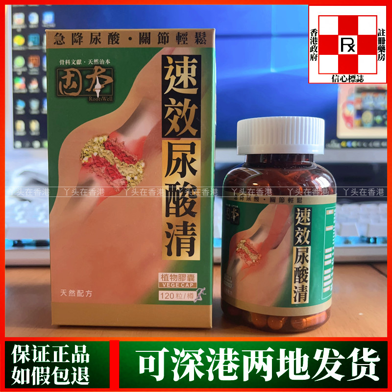 香港代购固本速效尿酸清120粒 天然配方植物胶囊降尿酸轻松关节