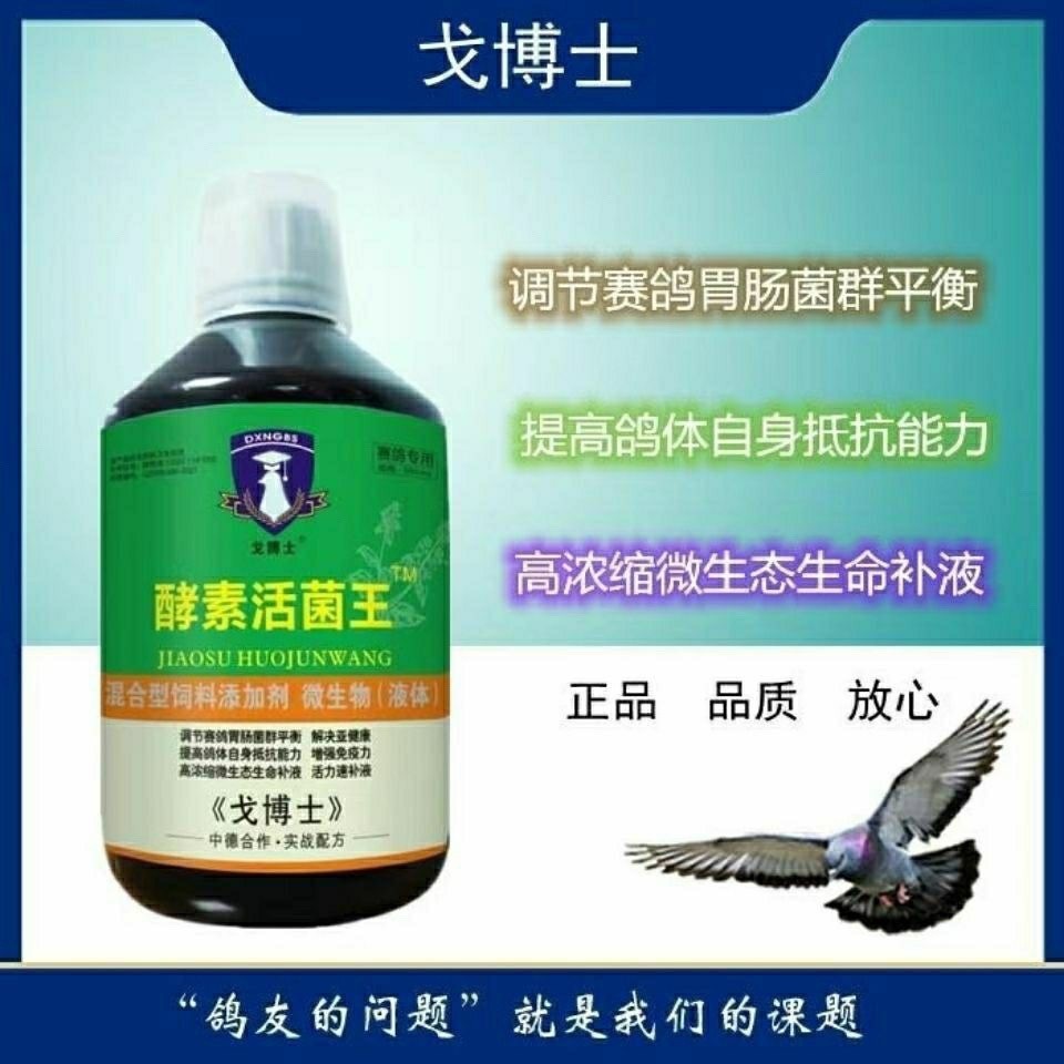 戈博士酵素活菌王500ml赛鸽子鸟整理肠道调理保健活菌液水绿稀便