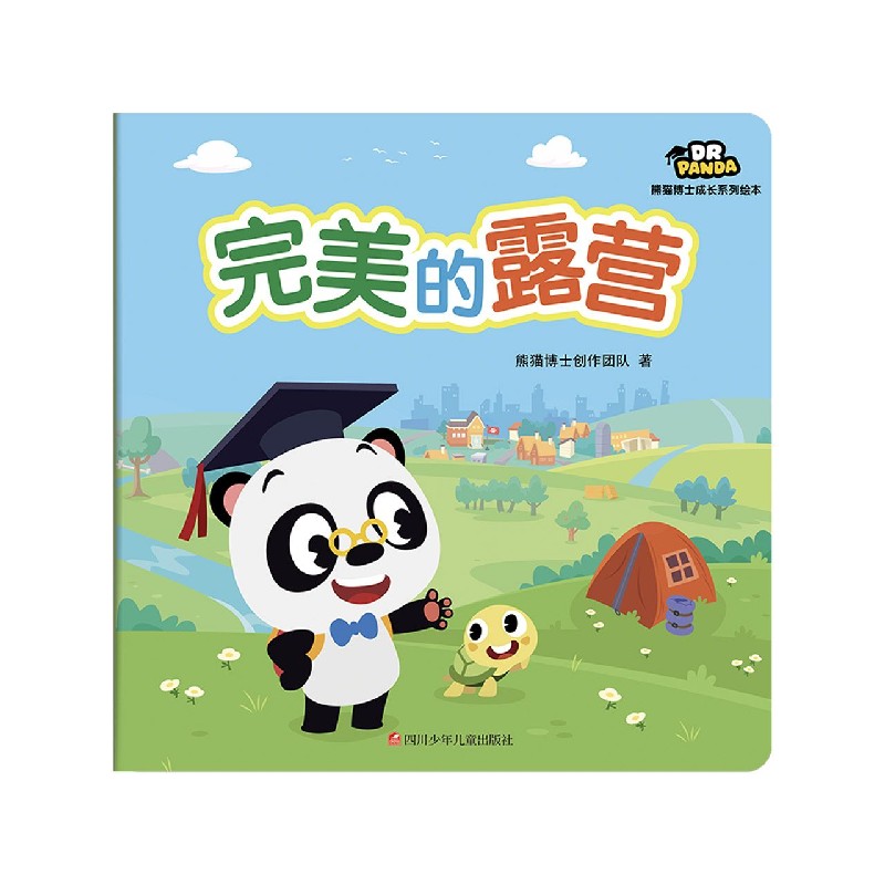 完美的露营/熊猫博士成长系列绘本