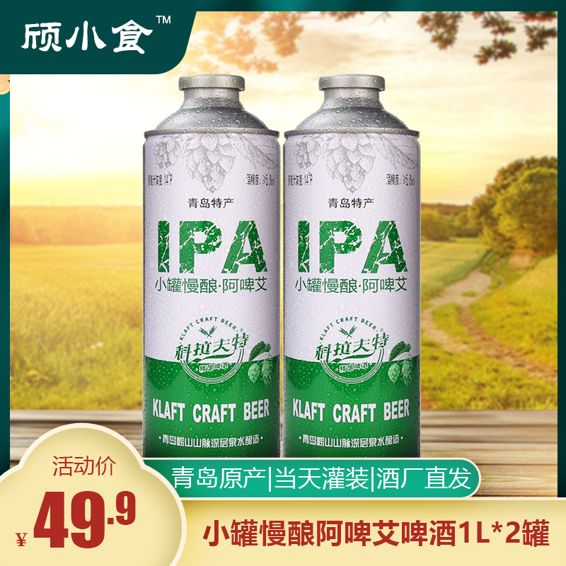 青岛原产 小罐慢酿阿啤艾14°P全麦发酵浑浊性精酿熟啤1Lx2铁罐装