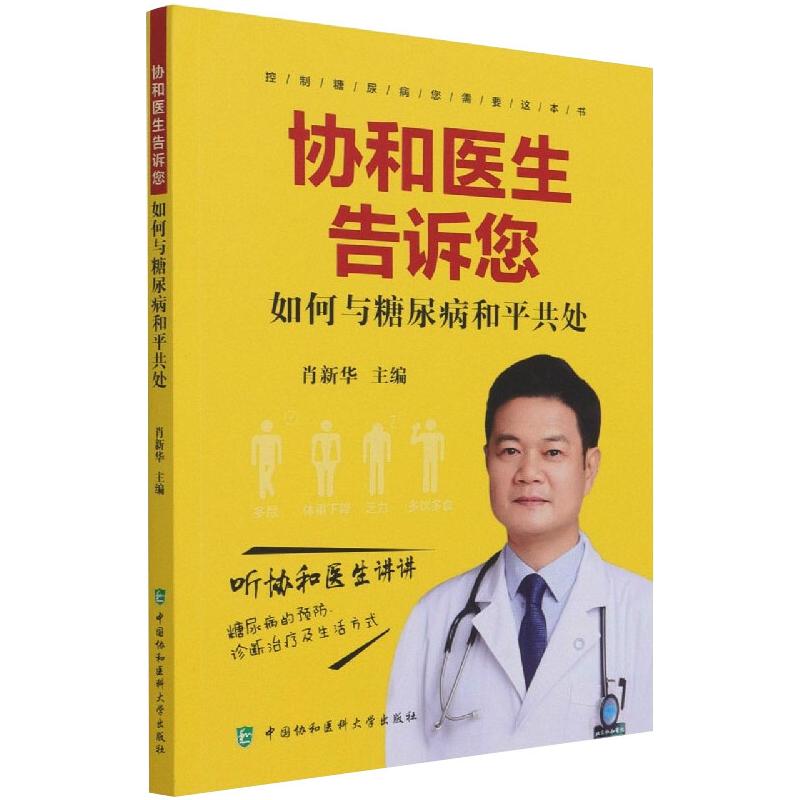 协和医生告诉您如何与糖尿病和平共处 中国协和医科大学出版 肖新华 著