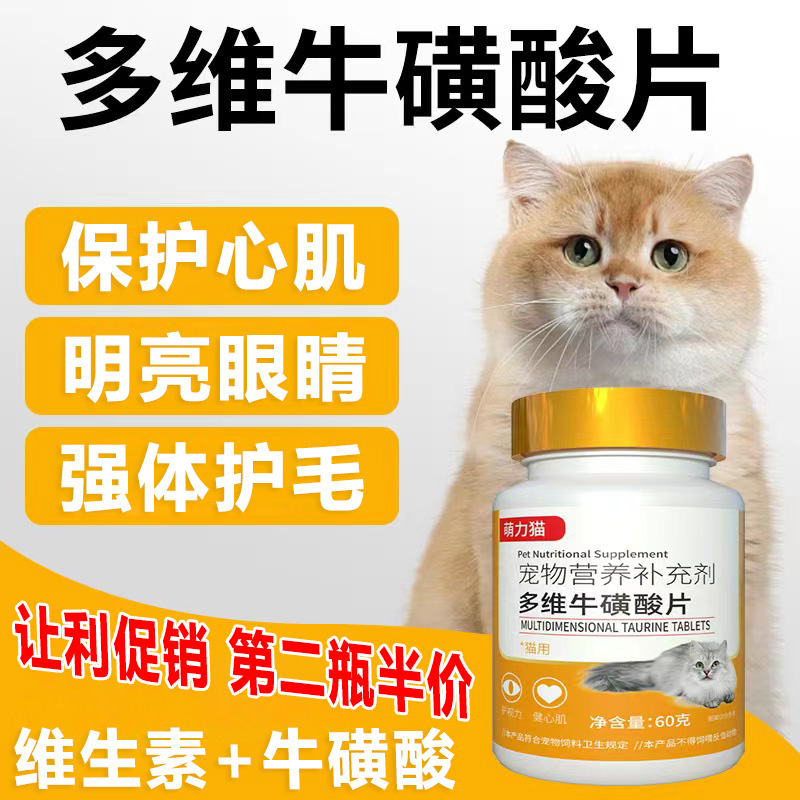 萌力猫多维牛磺酸片猫用牛磺酸防幼猫畸形保护视力心肌保健营养品