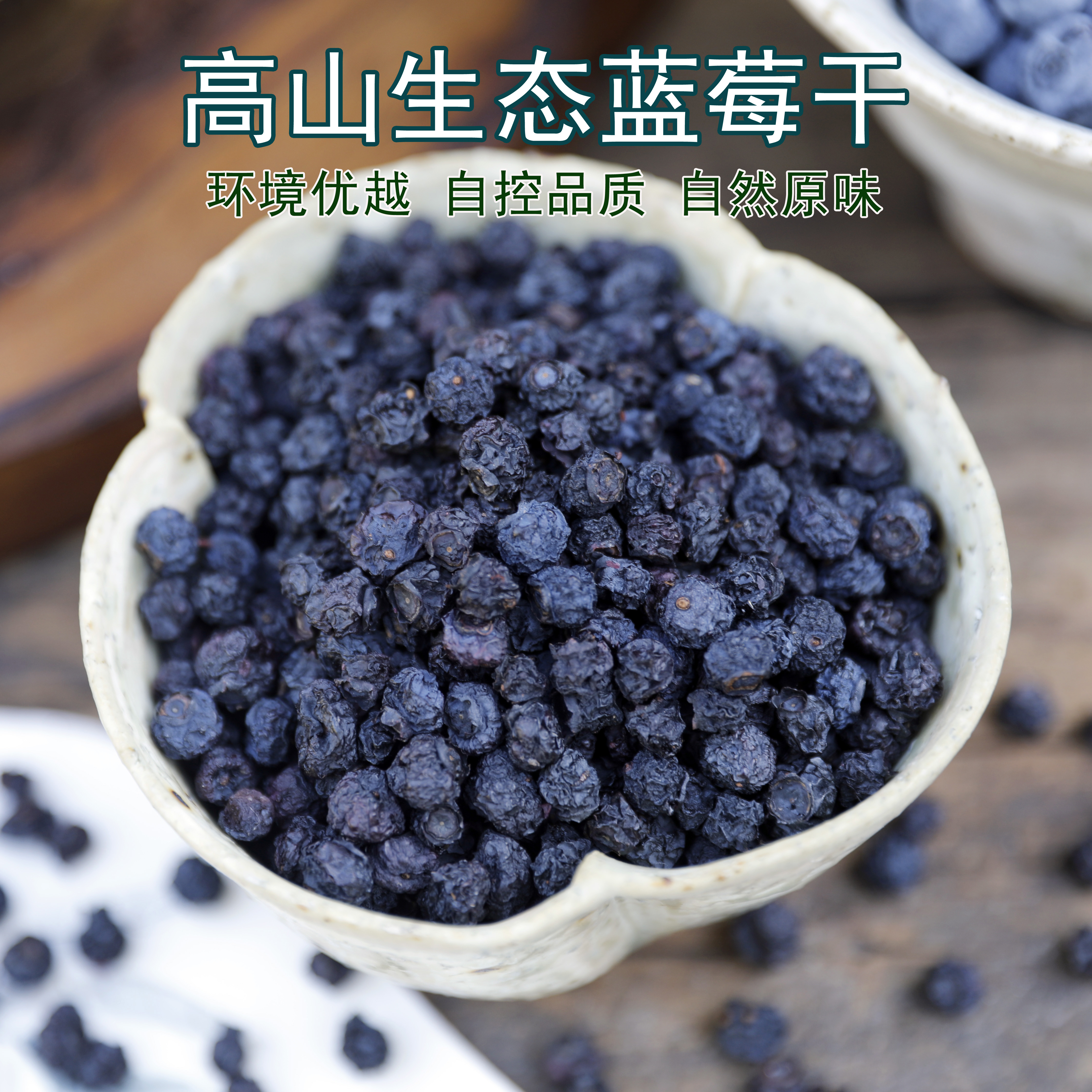 暖穗 高山蓝莓干 健康纯味果干 无油无加糖 低温自然烘干无添加