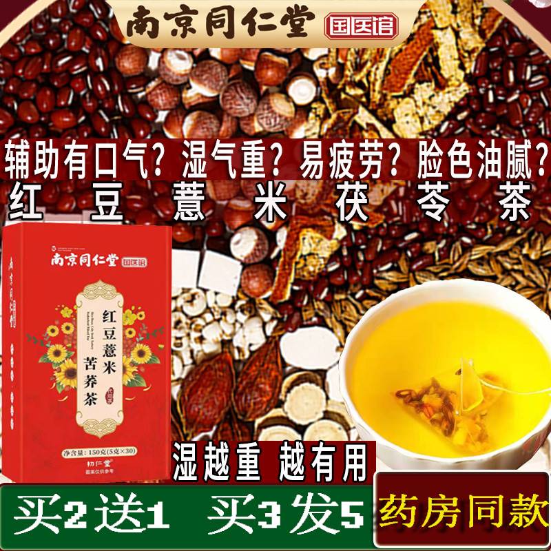 南京同仁堂红豆薏米茶栀子芡实茶辅助祛湿苦荞组合养生茶包