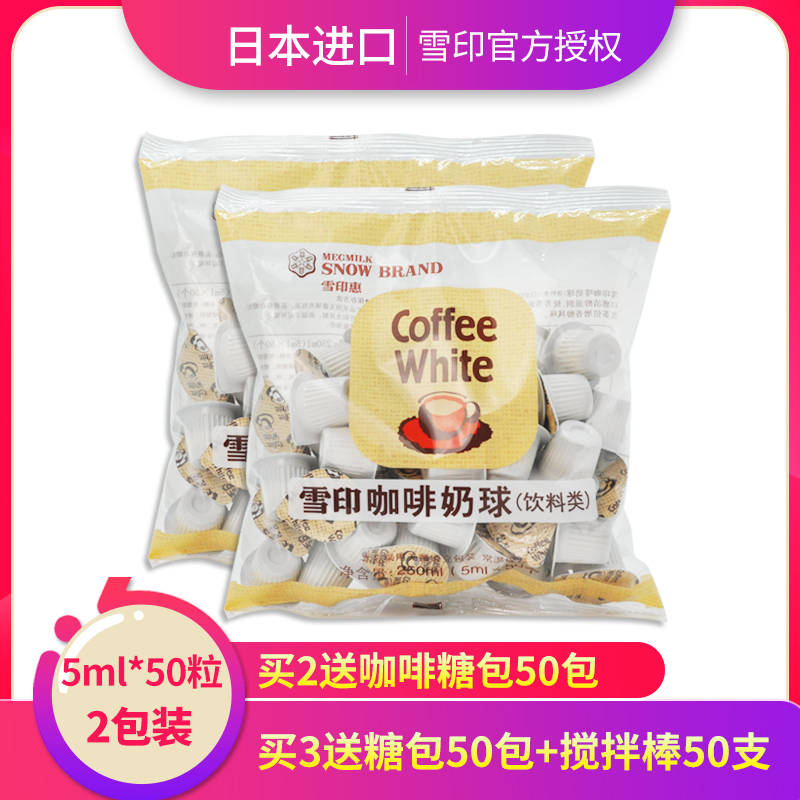 日本进口雪印奶油球植脂奶球奶精球咖啡奶红茶伴侣包5ml*50粒*2袋