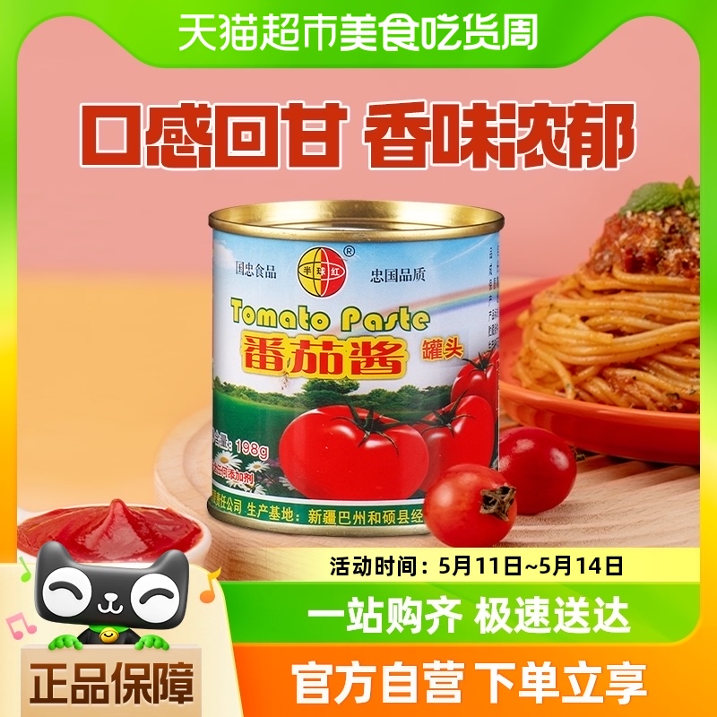 【包邮】新疆半球红番茄酱罐头198g意面酱披萨炒菜火锅底料番茄膏