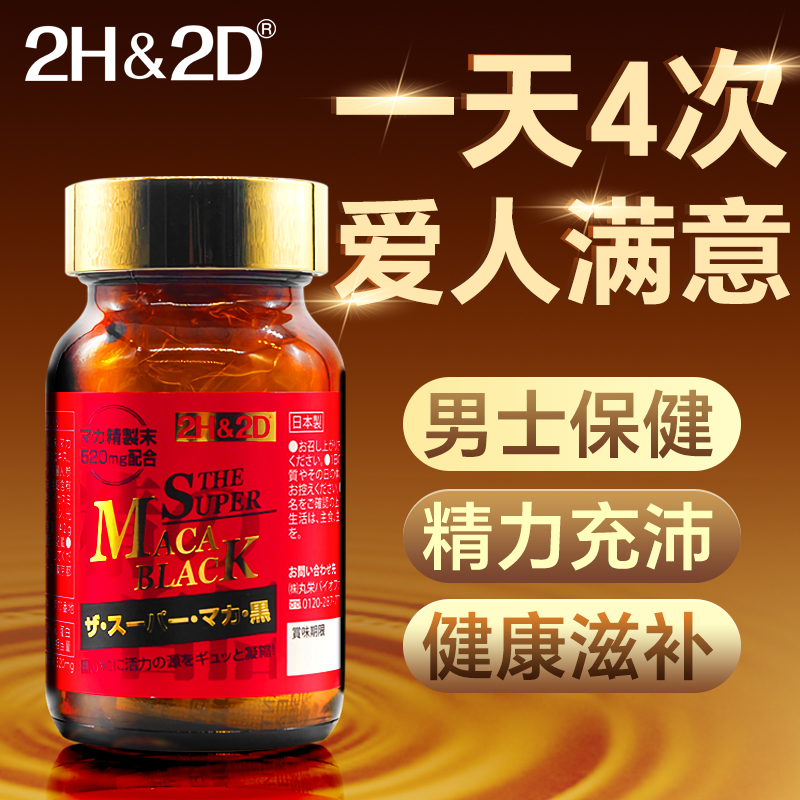 2H2D日本进口超级玛咖精片滋补男性保健品促睾肾品成人牡蛎精化片
