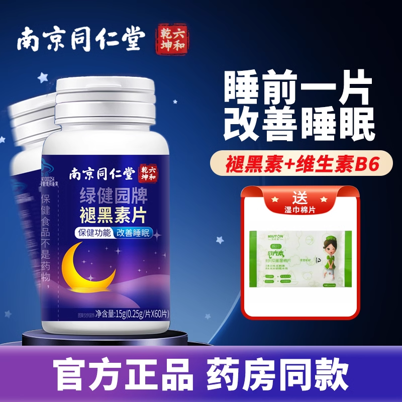 南京同仁堂褪黑素睡眠片安瓶助眠助睡眠的保健功能绿健园官方正品