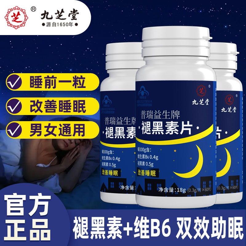 九芝堂褪黑素安瓶助眠维生素b6成人退黑素睡眠片改善睡眠官方正品