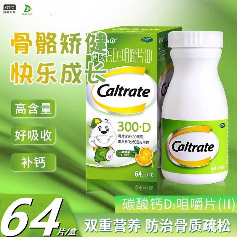 钙尔奇碳酸钙D3咀嚼片(II)64片妇女孕妇老年人儿童钙成人缺钙补钙