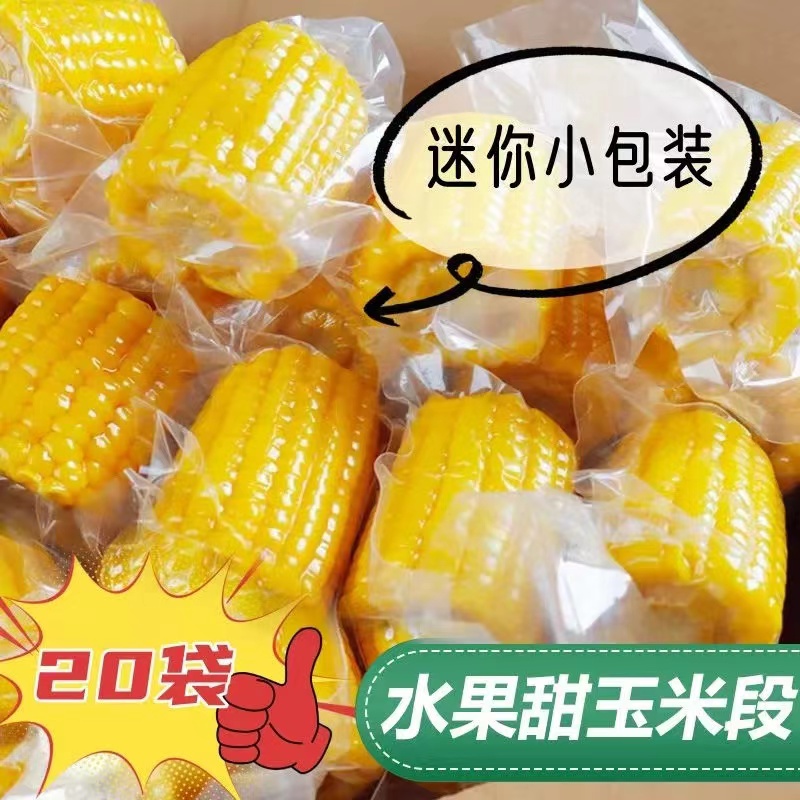 即食玉米水果速食甜玉米真空装包装袋低免煮孕妇嫩糯脂肥代餐主食