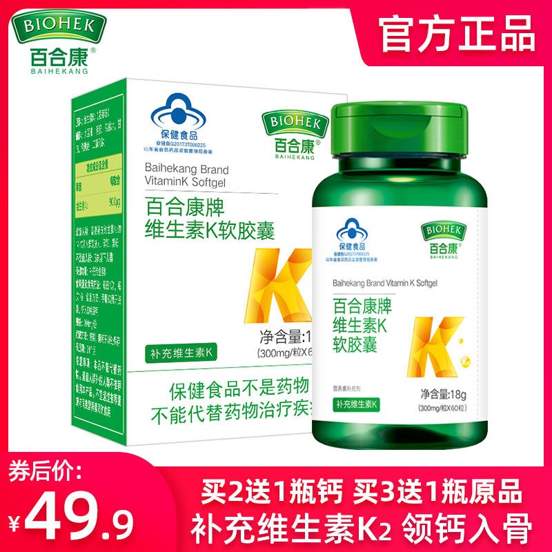 买2送1百合康牌维生素K软胶囊k2骨质疏松骨密度成人中老年补充vk2