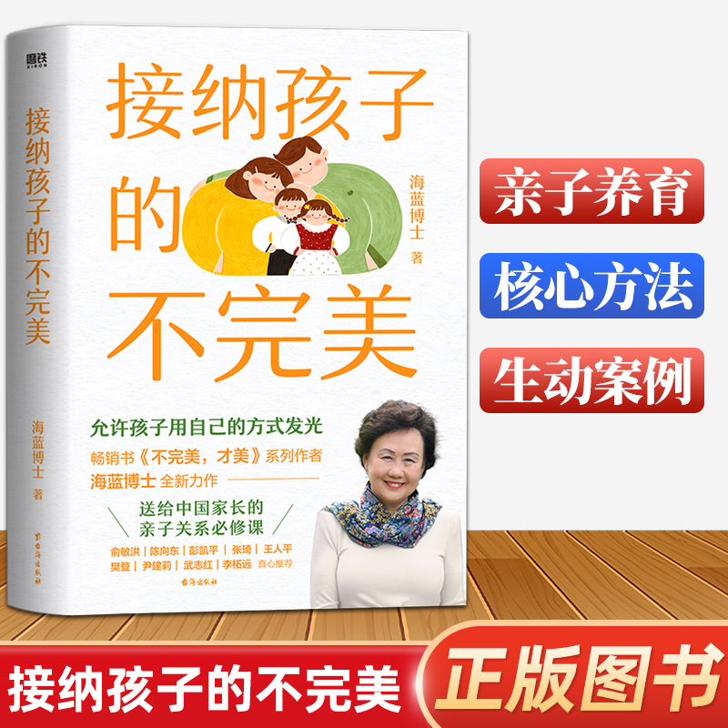 接纳孩子的不完美 海蓝博士正版书籍 给中国家长的亲子必修课允许孩子用自己的方式发光小孩亲子家教男孩女孩的书接受孩子的不完美