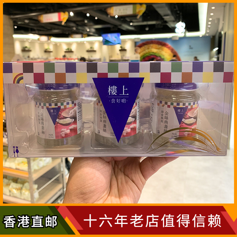 香港楼上即食金丝燕冰糖燕窝孕妇成人儿童温和滋补营养品70g*3樽