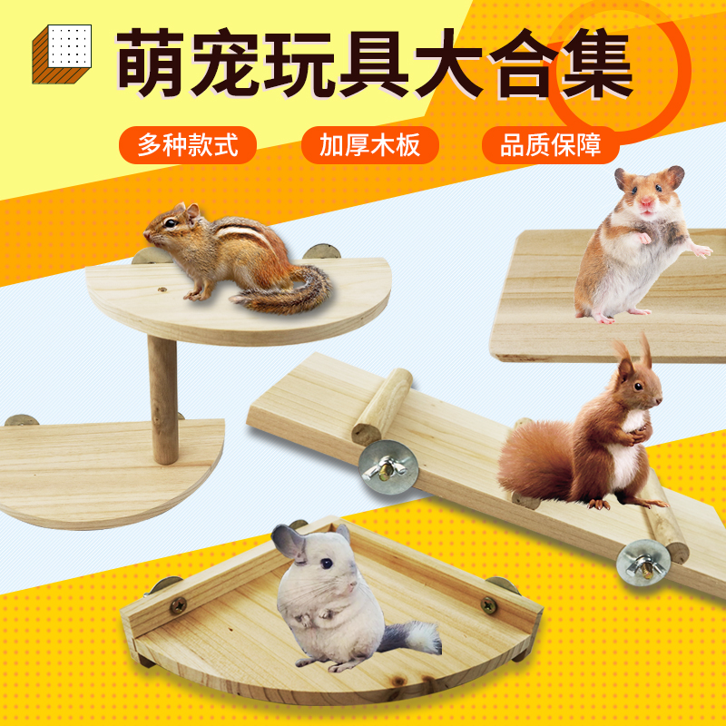 仓鼠金丝熊龙猫松鼠跳台秋千扇形跳板踏板木屋玩具磨牙用品松鼠笼