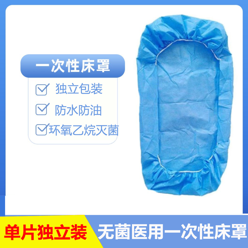 医用床罩一次性使用无菌手术单美容按摩院床单带松紧独立包装床罩