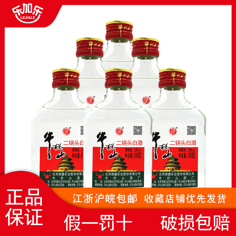 北京牛栏山二锅头清香型白酒52度100ml整箱40瓶小酒版白瓶小扁二
