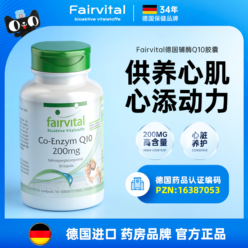 德国Fairvital进口辅酶素q10胶囊护心肌成人中老年心脏血管保健品