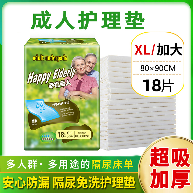 幸福老人成人护理垫80×90老年用尿不湿纸尿片隔尿垫男女尿布18片