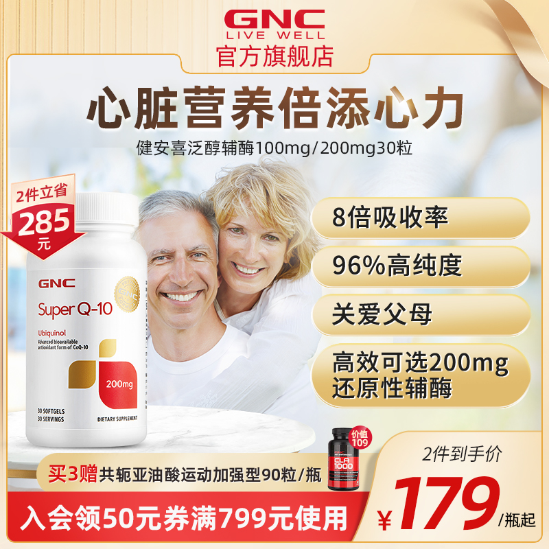 GNC美国进口超级泛醇辅酶ql0还原性辅酶coq10软胶囊心脏保健品