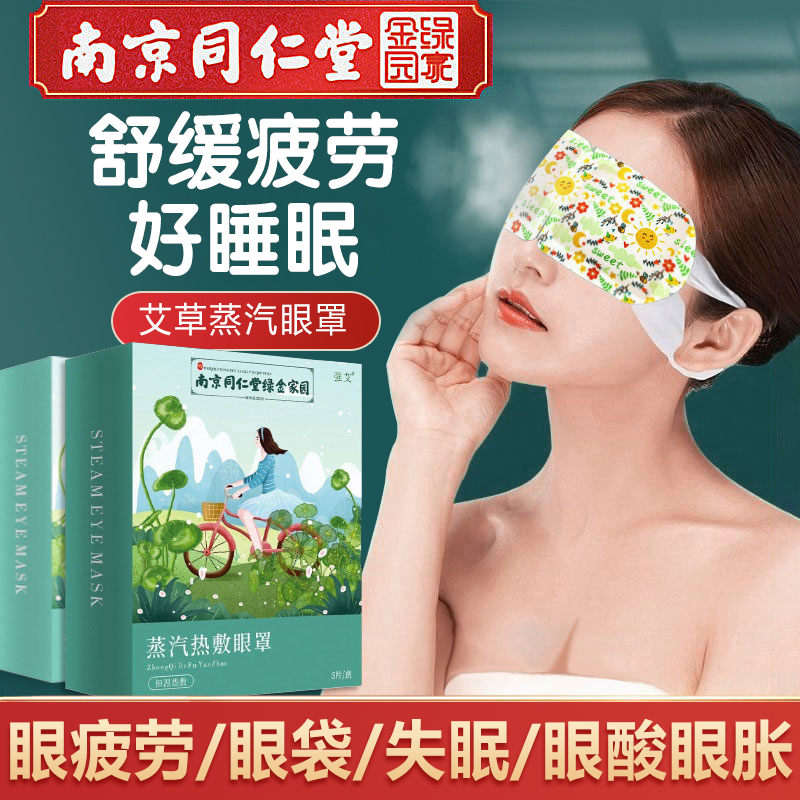 南京同仁堂绿金家园蒸汽眼罩艾草护眼贴艾灸眼罩睡眠热敷眼罩