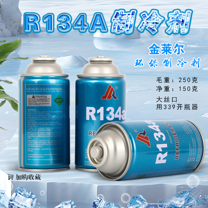 金莱尔R134A制冷剂变频定频冰箱冰柜氟利昂高纯冷媒雪种净重150g