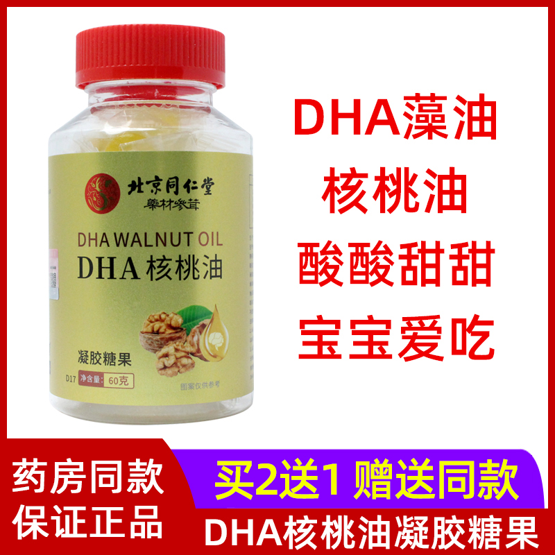 北京同仁堂DHA核桃油凝胶糖果少年儿童成人中老年人独立包装正品