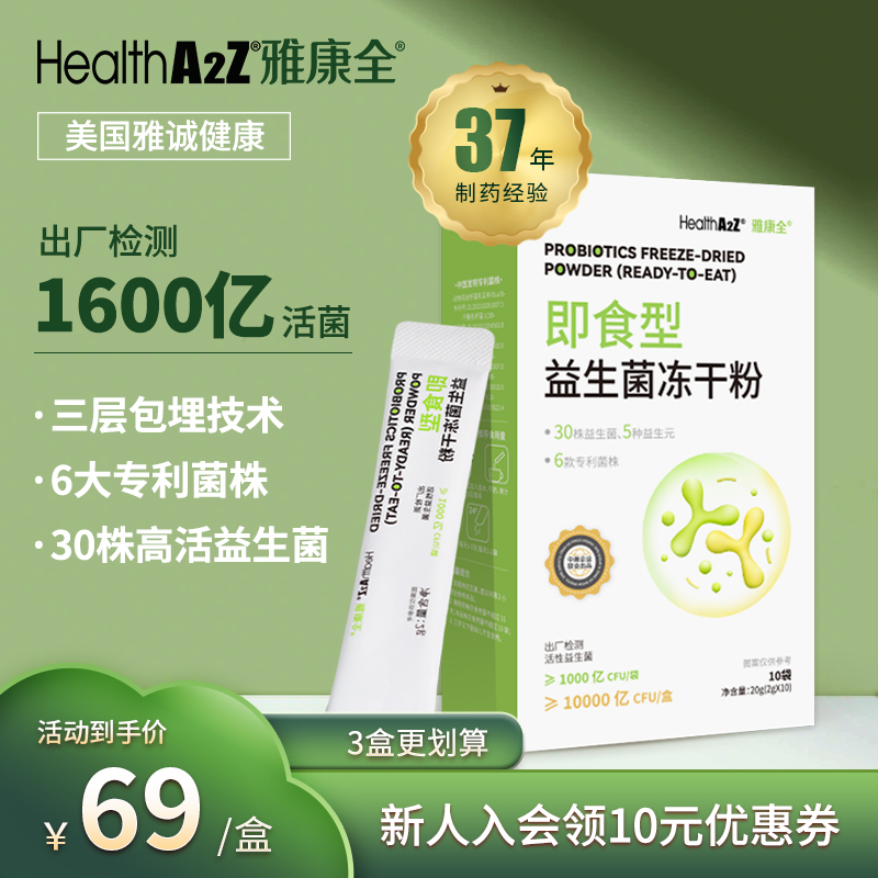 HealthA2Z雅康全益生菌冻干粉成人儿童孕妇中老年人肠胃肠道