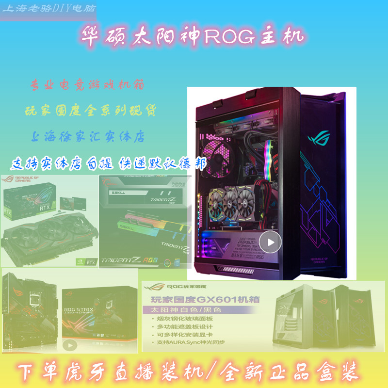 ROG玩家国度GX601太阳神个性游戏组装主机水冷电脑台式华硕机箱I7