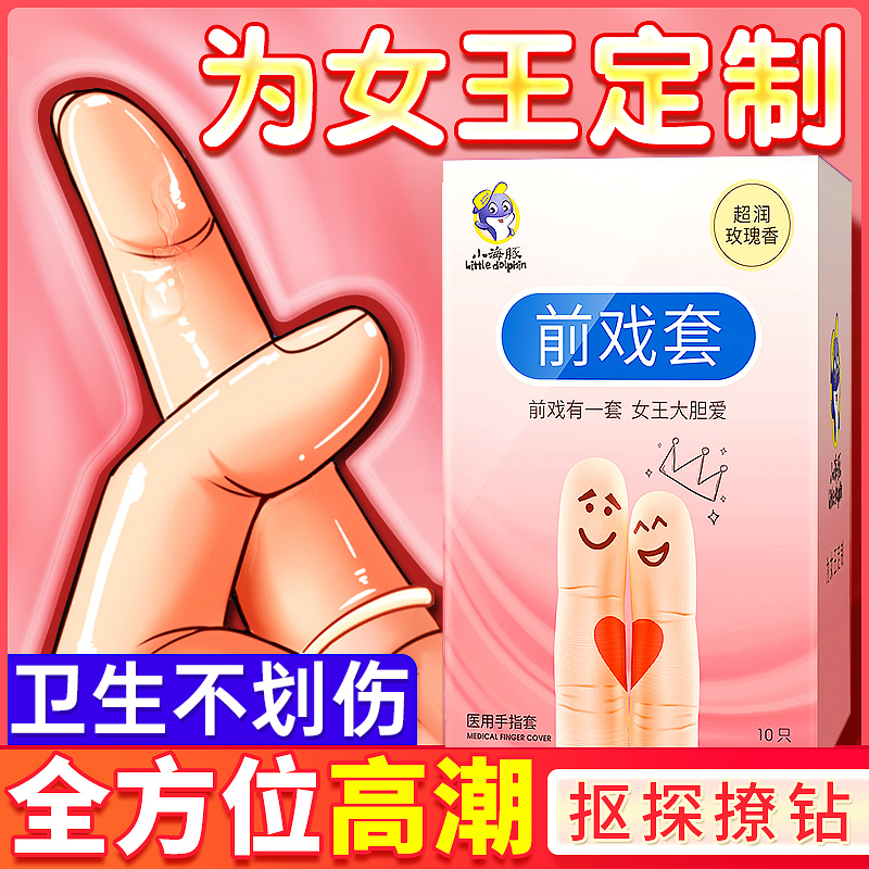 手指套前戏避孕套性用品激情情趣用品扣扣套用具男女性专用调情PT