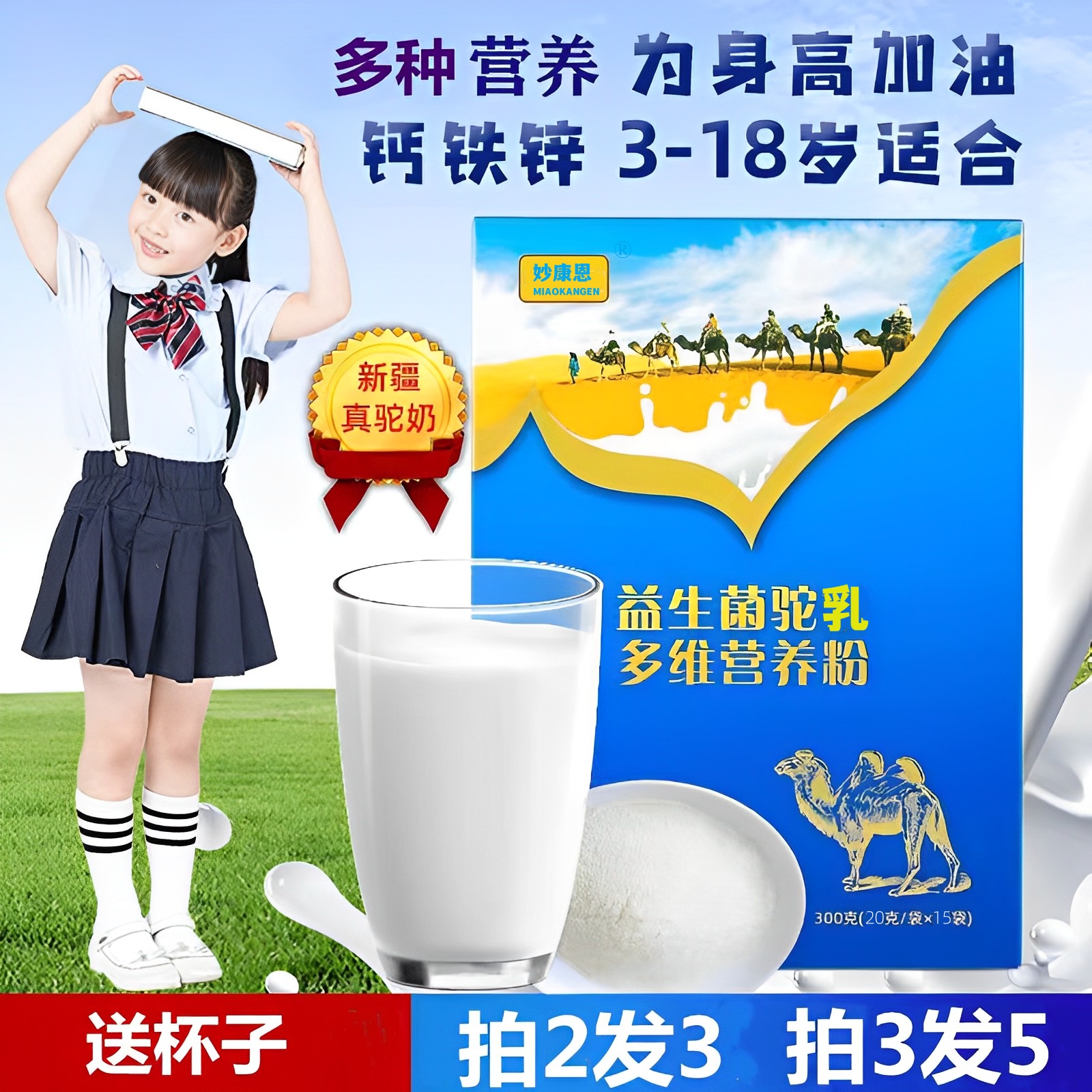 益生菌驼奶营养粉儿童3岁以上青少年学生喝成长高钙新疆正宗袋装