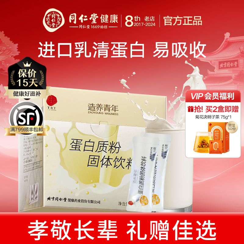 北京同仁堂蛋白质粉进口乳清蛋白粉300g滋补品官方礼盒母亲节礼物