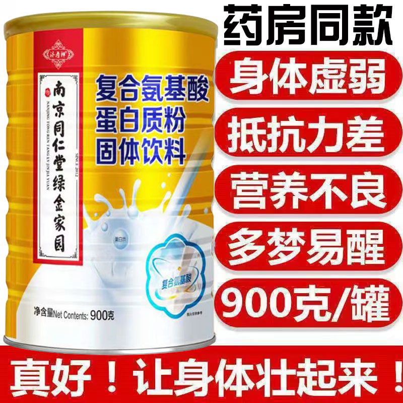 南京同仁堂复合氨基酸蛋白质粉儿童老人抵抗力增强营养补品免疫力